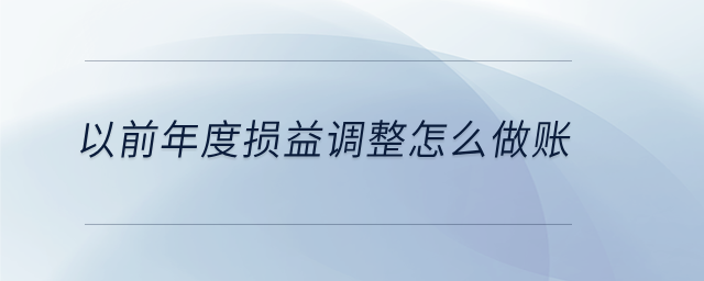 以前年度損益調整怎么做賬