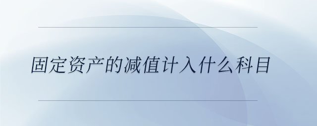 固定資產的減值計入什么科目