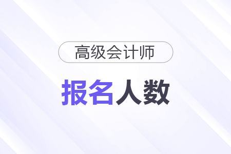 江蘇2025年高級會計師考試報名人數(shù)為0.57萬人