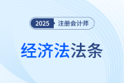 背法條不頭疼！陳小球老師帶你分專題、分模塊攻克注會經(jīng)濟(jì)法法條