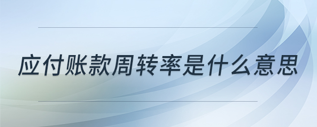 應付賬款周轉率是什么意思