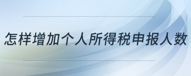 怎樣增加個(gè)人所得稅申報(bào)人數(shù)