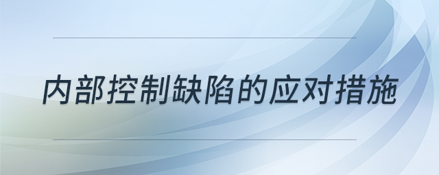 內(nèi)部控制缺陷的應(yīng)對(duì)措施