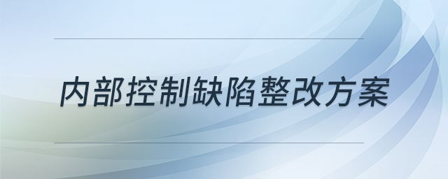 內部控制缺陷整改方案