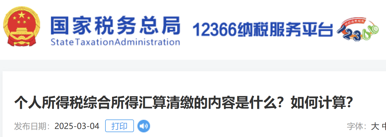 個人所得稅綜合所得匯算清繳的內(nèi)容是什么？如何計算？