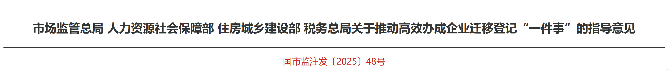 關(guān)于推動高效辦成企業(yè)遷移登記“一件事”的指導(dǎo)意見