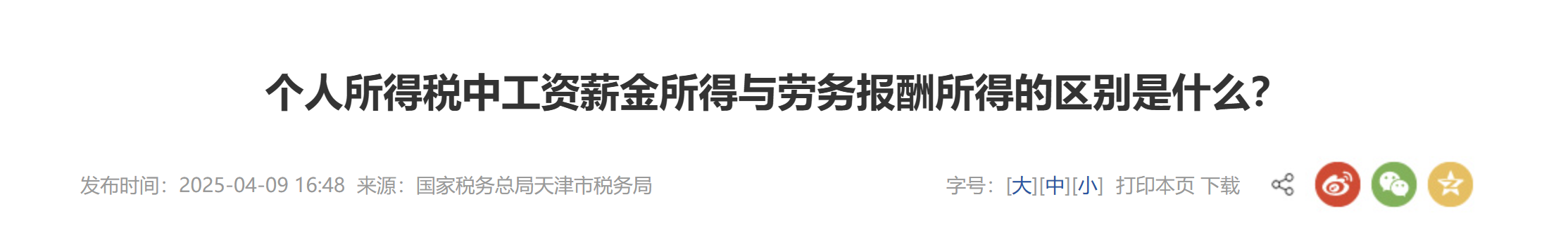 個人所得稅中工資薪金所得與勞務(wù)報酬所得的區(qū)別是什么？