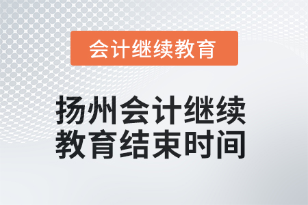 2025年揚州會計繼續(xù)教育結(jié)束時間