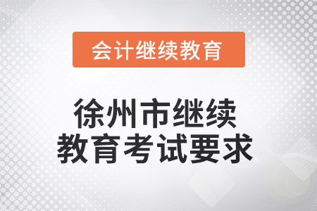 2025年徐州市繼續(xù)教育考試要求