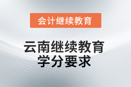 2025年云南繼續(xù)教育學分要求