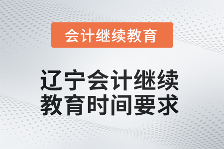2025年遼寧會(huì)計(jì)繼續(xù)教育時(shí)間要求