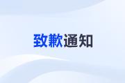 關(guān)于劉陽(yáng)老師中級(jí)、稅務(wù)師課程暫緩更新的致歉通知