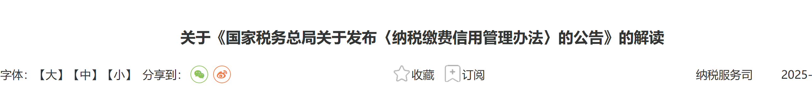 關(guān)于《國家稅務(wù)總局關(guān)于發(fā)布〈納稅繳費(fèi)信用管理辦法〉的公告》的解讀