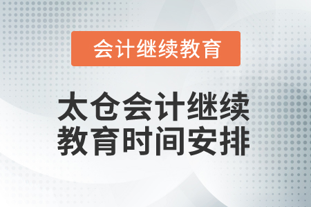2025年太倉會計繼續(xù)教育時間安排