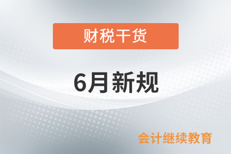 6月起，這些新規(guī)將影響你我生活！