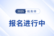 稅務(wù)師報名正當(dāng)時！沖破猶豫，速搭職業(yè)進(jìn)階“專列”