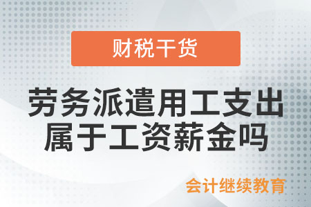 接受外部勞務(wù)派遣用工支出是否屬于工資薪金？