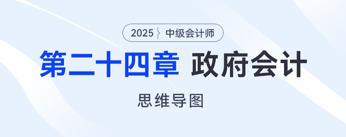 2025年中級會計(jì)實(shí)務(wù)思維導(dǎo)圖——第二十四章：政府會計(jì)