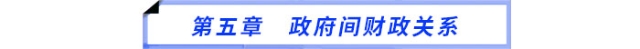第五章　政府間財政關(guān)系