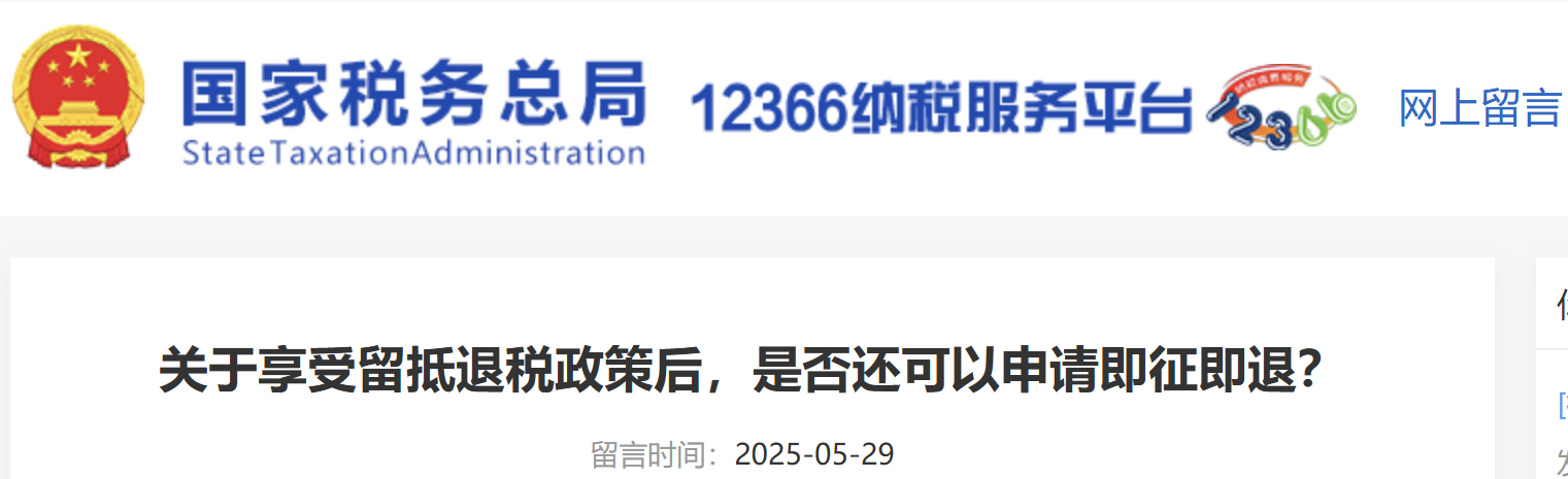 關(guān)于享受留抵退稅政策后，是否還可以申請即征即退？