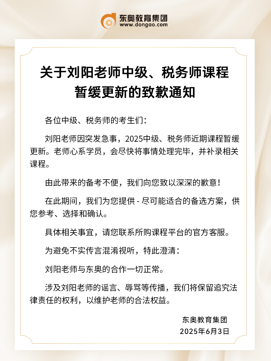 關(guān)于劉陽(yáng)老師中級(jí)、稅務(wù)師課程暫緩更新的致歉通知