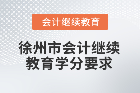 2025年徐州市會(huì)計(jì)繼續(xù)教育學(xué)分要求