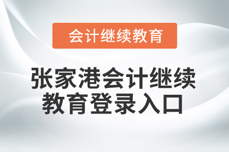 2025年張家港會計(jì)繼續(xù)教育登錄入口