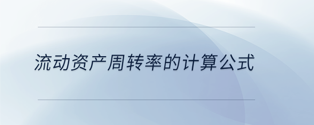 流動資產(chǎn)周轉(zhuǎn)率的計算公式