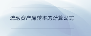 流動資產(chǎn)周轉(zhuǎn)率的計(jì)算公式