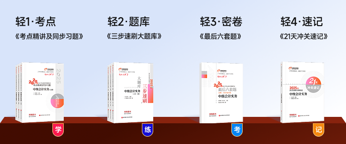 中級會(huì)計(jì)《輕松過關(guān)》系列