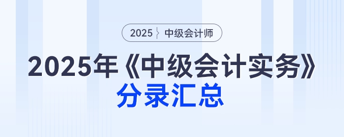 2025年《中級(jí)會(huì)計(jì)實(shí)務(wù)》分錄匯總，免費(fèi)下載速看！