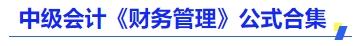 中級會(huì)計(jì)《財(cái)務(wù)管理》公式合集