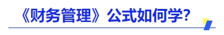 中級會(huì)計(jì)財(cái)管公式怎么學(xué)