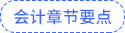 會計章節(jié)要點