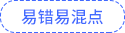易錯易混點