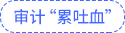 審計累吐血
