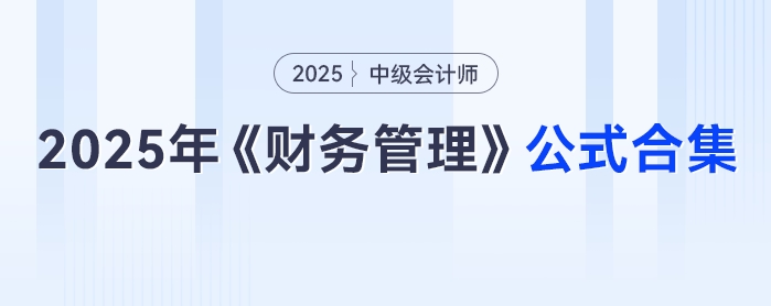 速領(lǐng)！2025年中級會(huì)計(jì)《財(cái)務(wù)管理》公式合集，免費(fèi)抱走不謝！