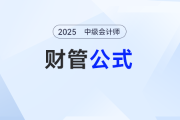 存貨管理——2025年中級(jí)會(huì)計(jì)《財(cái)務(wù)管理》公式