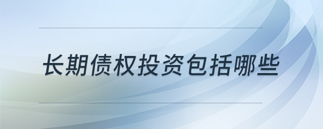 長期債權(quán)投資包括哪些
