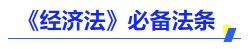 中級會(huì)計(jì)經(jīng)濟(jì)法必備發(fā)條