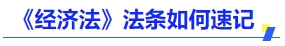 中級會(huì)計(jì)《經(jīng)濟(jì)法》法條如何速記？