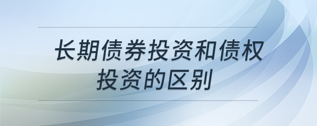 長期債券投資和債權投資的區(qū)別