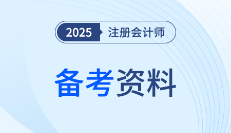 7月注會(huì)備考如何突圍？這份強(qiáng)化階段學(xué)習(xí)資料請(qǐng)收好！