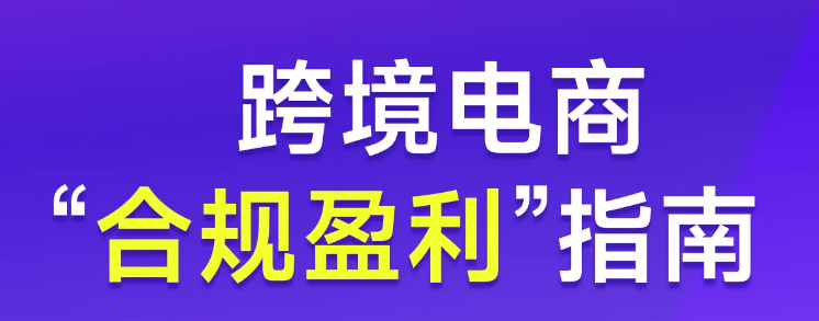 實(shí)操【專題課程】：跨境電商“合規(guī)盈利”指南！