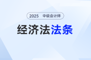 「商業(yè)保險」——2025年中級會計《經(jīng)濟法》法條