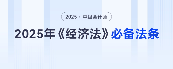 2025年中級會(huì)計(jì)《經(jīng)濟(jì)法》：這些法條要牢記，免費(fèi)速領(lǐng)別等啦！