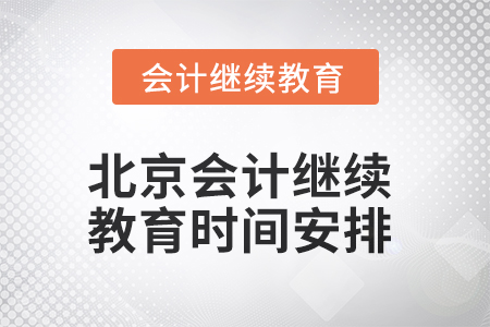 2025年北京會計(jì)繼續(xù)教育時(shí)間安排