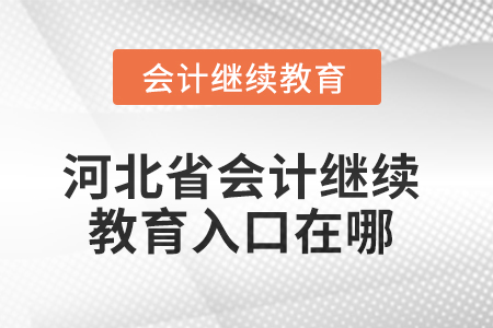 2025年河北省會(huì)計(jì)繼續(xù)教育入口在哪？