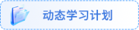 動(dòng)態(tài)學(xué)習(xí)計(jì)劃
