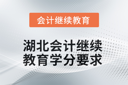 2025年度湖北會(huì)計(jì)繼續(xù)教育學(xué)分要求